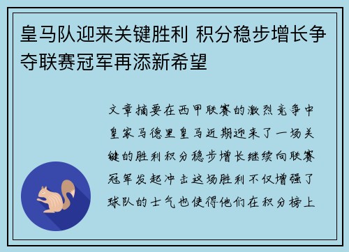 皇马队迎来关键胜利 积分稳步增长争夺联赛冠军再添新希望