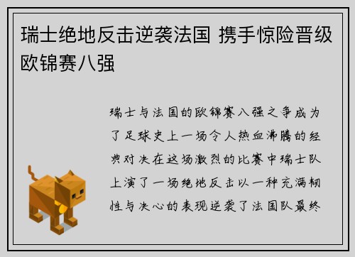 瑞士绝地反击逆袭法国 携手惊险晋级欧锦赛八强