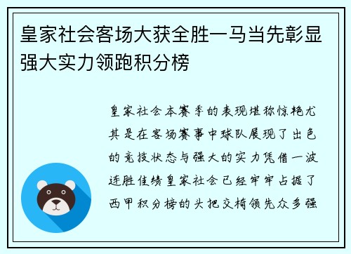 皇家社会客场大获全胜一马当先彰显强大实力领跑积分榜