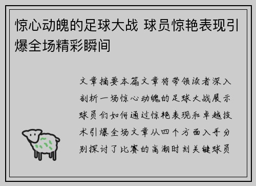 惊心动魄的足球大战 球员惊艳表现引爆全场精彩瞬间