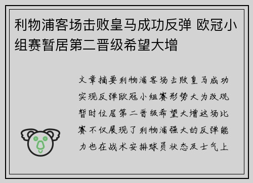 利物浦客场击败皇马成功反弹 欧冠小组赛暂居第二晋级希望大增