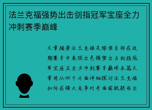 法兰克福强势出击剑指冠军宝座全力冲刺赛季巅峰