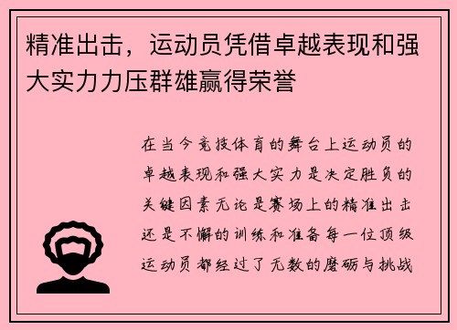 精准出击，运动员凭借卓越表现和强大实力力压群雄赢得荣誉