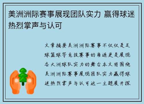 美洲洲际赛事展现团队实力 赢得球迷热烈掌声与认可