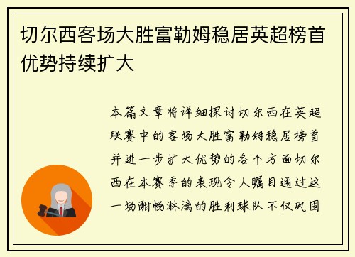 切尔西客场大胜富勒姆稳居英超榜首优势持续扩大