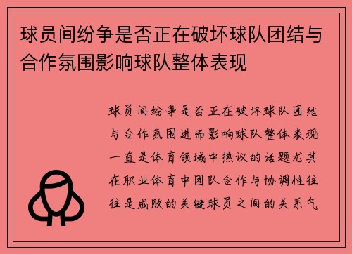 球员间纷争是否正在破坏球队团结与合作氛围影响球队整体表现