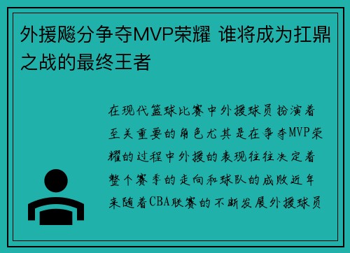 外援飚分争夺MVP荣耀 谁将成为扛鼎之战的最终王者