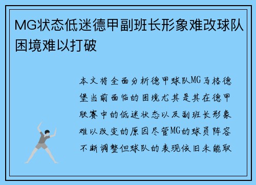 MG状态低迷德甲副班长形象难改球队困境难以打破