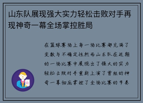 山东队展现强大实力轻松击败对手再现神奇一幕全场掌控胜局