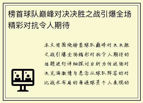 榜首球队巅峰对决决胜之战引爆全场精彩对抗令人期待