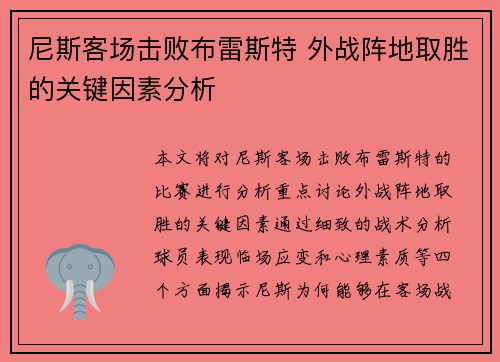 尼斯客场击败布雷斯特 外战阵地取胜的关键因素分析