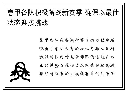 意甲各队积极备战新赛季 确保以最佳状态迎接挑战