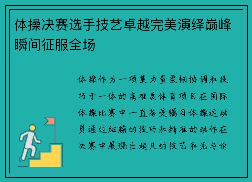 体操决赛选手技艺卓越完美演绎巅峰瞬间征服全场