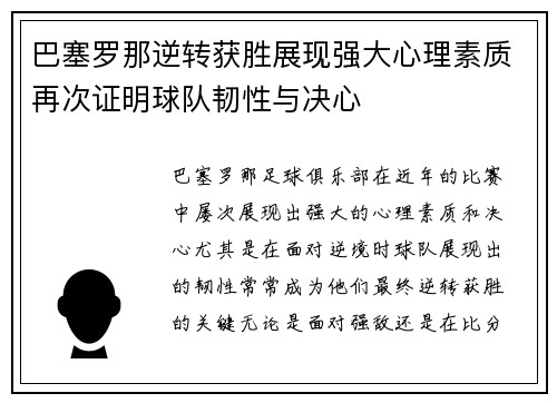 巴塞罗那逆转获胜展现强大心理素质再次证明球队韧性与决心