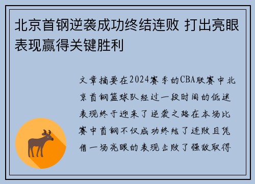 北京首钢逆袭成功终结连败 打出亮眼表现赢得关键胜利