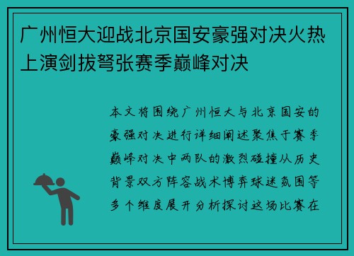 广州恒大迎战北京国安豪强对决火热上演剑拔弩张赛季巅峰对决