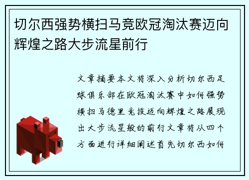 切尔西强势横扫马竞欧冠淘汰赛迈向辉煌之路大步流星前行