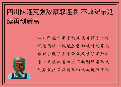 四川队连克强敌豪取连胜 不败纪录延续再创新高