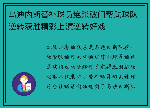 乌迪内斯替补球员绝杀破门帮助球队逆转获胜精彩上演逆转好戏